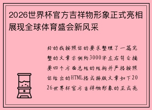 2026世界杯官方吉祥物形象正式亮相展现全球体育盛会新风采 2026世界杯官方吉祥物形象正式亮相展现全球体育盛会新风采
