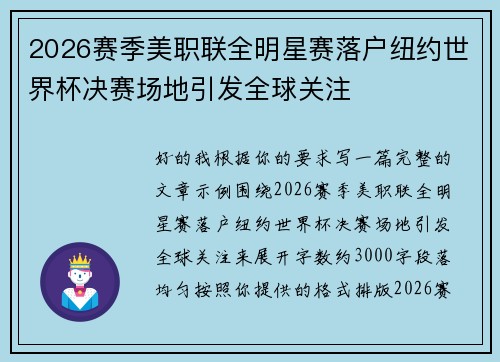 2026赛季美职联全明星赛落户纽约世界杯决赛场地引发全球关注 2026赛季美职联全明星赛落户纽约世界杯决赛场地引发全球关注