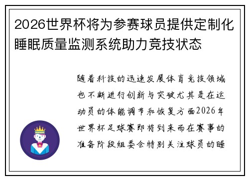 2026世界杯将为参赛球员提供定制化睡眠质量监测系统助力竞技状态 2026世界杯将为参赛球员提供定制化睡眠质量监测系统助力竞技状态