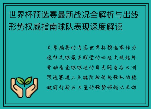 世界杯预选赛最新战况全解析与出线形势权威指南球队表现深度解读