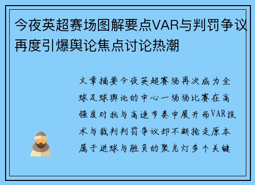 今夜英超赛场图解要点VAR与判罚争议再度引爆舆论焦点讨论热潮