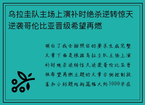 乌拉圭队主场上演补时绝杀逆转惊天逆袭哥伦比亚晋级希望再燃 乌拉圭队主场上演补时绝杀逆转惊天逆袭哥伦比亚晋级希望再燃