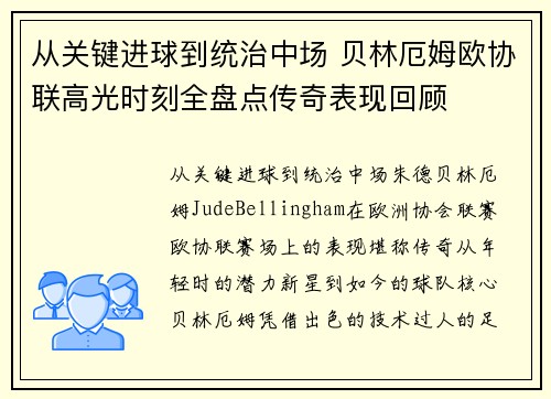 从关键进球到统治中场 贝林厄姆欧协联高光时刻全盘点传奇表现回顾 从关键进球到统治中场 贝林厄姆欧协联高光时刻全盘点传奇表现回顾