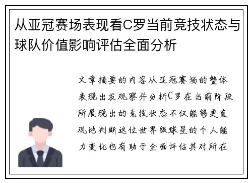 从亚冠赛场表现看C罗当前竞技状态与球队价值影响评估全面分析 从亚冠赛场表现看C罗当前竞技状态与球队价值影响评估全面分析