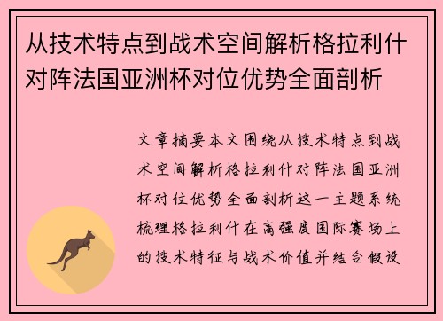 从技术特点到战术空间解析格拉利什对阵法国亚洲杯对位优势全面剖析