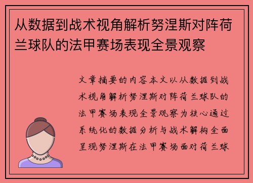 从数据到战术视角解析努涅斯对阵荷兰球队的法甲赛场表现全景观察 从数据到战术视角解析努涅斯对阵荷兰球队的法甲赛场表现全景观察
