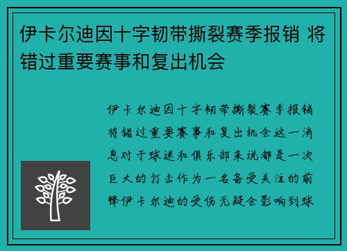 伊卡尔迪因十字韧带撕裂赛季报销 将错过重要赛事和复出机会 伊卡尔迪因十字韧带撕裂赛季报销 将错过重要赛事和复出机会