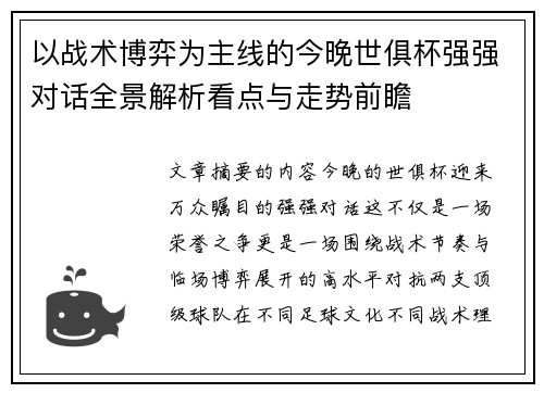 以战术博弈为主线的今晚世俱杯强强对话全景解析看点与走势前瞻 以战术博弈为主线的今晚世俱杯强强对话全景解析看点与走势前瞻