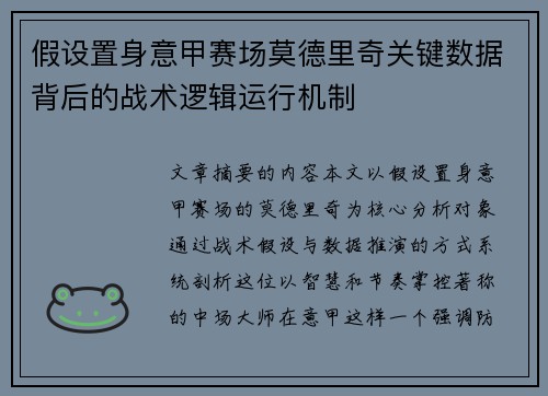 假设置身意甲赛场莫德里奇关键数据背后的战术逻辑运行机制
