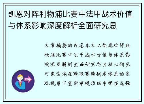 凯恩对阵利物浦比赛中法甲战术价值与体系影响深度解析全面研究思