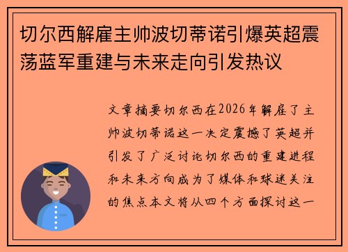 切尔西解雇主帅波切蒂诺引爆英超震荡蓝军重建与未来走向引发热议 切尔西解雇主帅波切蒂诺引爆英超震荡蓝军重建与未来走向引发热议