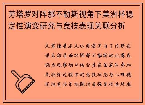 劳塔罗对阵那不勒斯视角下美洲杯稳定性演变研究与竞技表现关联分析