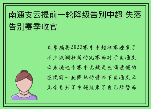 南通支云提前一轮降级告别中超 失落告别赛季收官