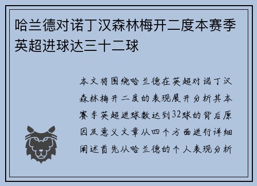 哈兰德对诺丁汉森林梅开二度本赛季英超进球达三十二球 哈兰德对诺丁汉森林梅开二度本赛季英超进球达三十二球