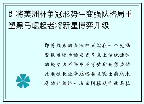 即将美洲杯争冠形势生变强队格局重塑黑马崛起老将新星博弈升级 即将美洲杯争冠形势生变强队格局重塑黑马崛起老将新星博弈升级