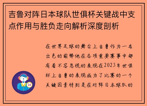 吉鲁对阵日本球队世俱杯关键战中支点作用与胜负走向解析深度剖析