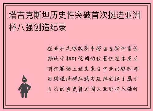 塔吉克斯坦历史性突破首次挺进亚洲杯八强创造纪录