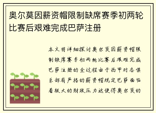 奥尔莫因薪资帽限制缺席赛季初两轮比赛后艰难完成巴萨注册 奥尔莫因薪资帽限制缺席赛季初两轮比赛后艰难完成巴萨注册