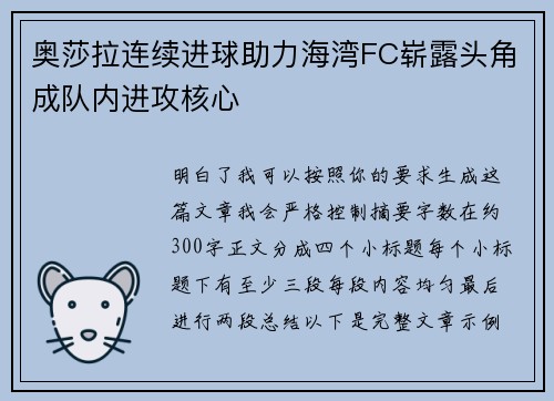 奥莎拉连续进球助力海湾FC崭露头角成队内进攻核心