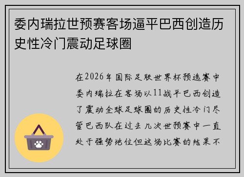委内瑞拉世预赛客场逼平巴西创造历史性冷门震动足球圈 委内瑞拉世预赛客场逼平巴西创造历史性冷门震动足球圈