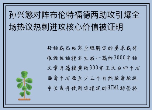 孙兴慜对阵布伦特福德两助攻引爆全场热议热刺进攻核心价值被证明 孙兴慜对阵布伦特福德两助攻引爆全场热议热刺进攻核心价值被证明