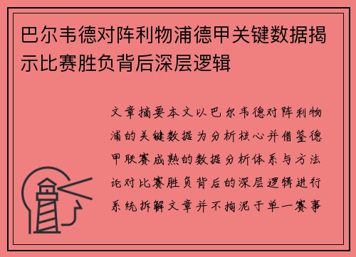 巴尔韦德对阵利物浦德甲关键数据揭示比赛胜负背后深层逻辑