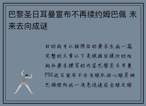 巴黎圣日耳曼宣布不再续约姆巴佩 未来去向成谜