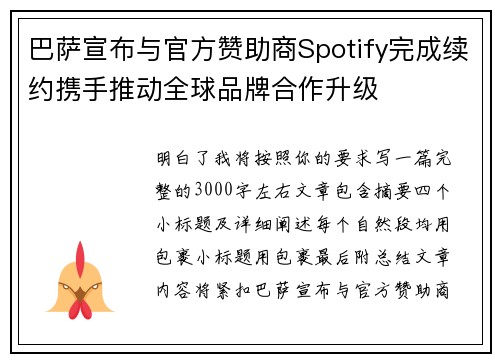 巴萨宣布与官方赞助商Spotify完成续约携手推动全球品牌合作升级