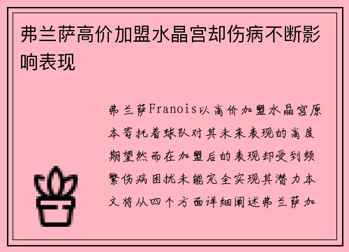 弗兰萨高价加盟水晶宫却伤病不断影响表现 弗兰萨高价加盟水晶宫却伤病不断影响表现