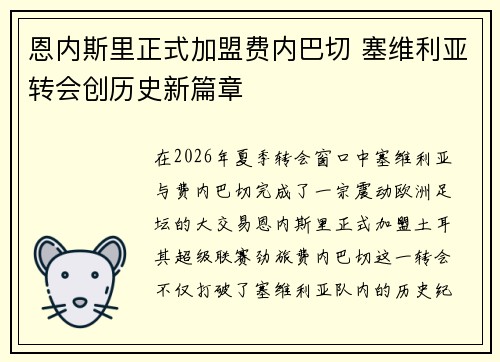 恩内斯里正式加盟费内巴切 塞维利亚转会创历史新篇章
