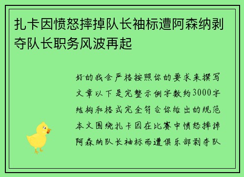 扎卡因愤怒摔掉队长袖标遭阿森纳剥夺队长职务风波再起