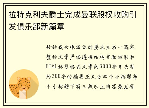拉特克利夫爵士完成曼联股权收购引发俱乐部新篇章 拉特克利夫爵士完成曼联股权收购引发俱乐部新篇章