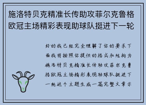 施洛特贝克精准长传助攻菲尔克鲁格欧冠主场精彩表现助球队挺进下一轮