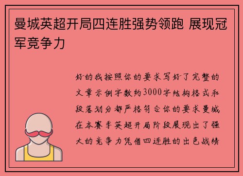 曼城英超开局四连胜强势领跑 展现冠军竞争力 曼城英超开局四连胜强势领跑 展现冠军竞争力