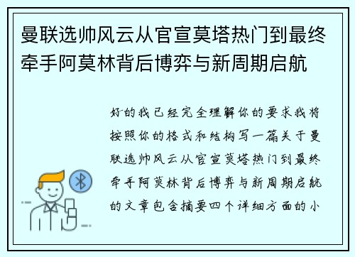 曼联选帅风云从官宣莫塔热门到最终牵手阿莫林背后博弈与新周期启航 曼联选帅风云从官宣莫塔热门到最终牵手阿莫林背后博弈与新周期启航