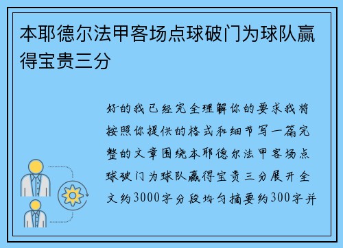 本耶德尔法甲客场点球破门为球队赢得宝贵三分 本耶德尔法甲客场点球破门为球队赢得宝贵三分