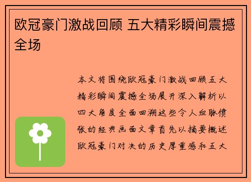 欧冠豪门激战回顾 五大精彩瞬间震撼全场
