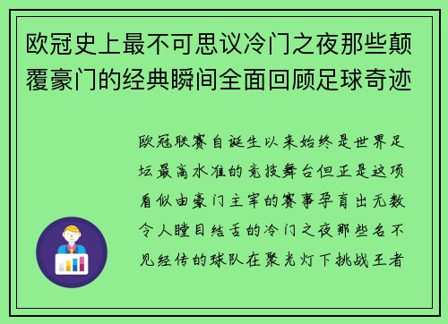 欧冠史上最不可思议冷门之夜那些颠覆豪门的经典瞬间全面回顾足球奇迹