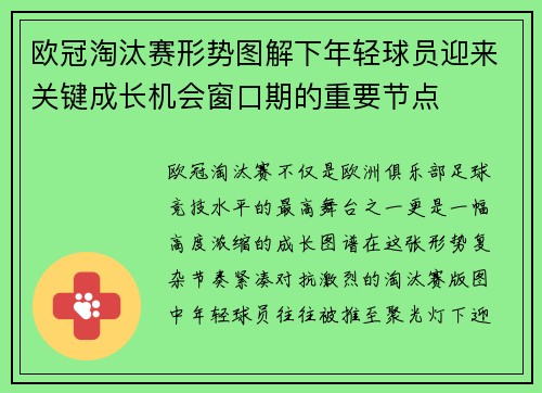 欧冠淘汰赛形势图解下年轻球员迎来关键成长机会窗口期的重要节点