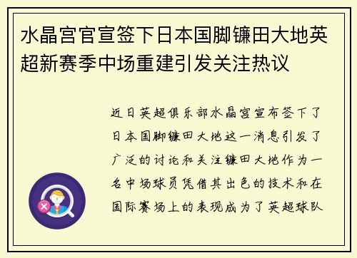 水晶宫官宣签下日本国脚镰田大地英超新赛季中场重建引发关注热议