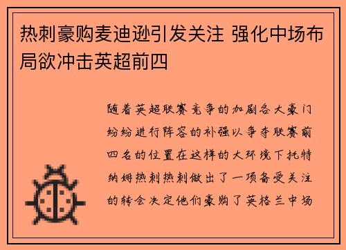 热刺豪购麦迪逊引发关注 强化中场布局欲冲击英超前四