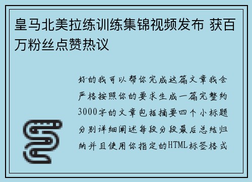 皇马北美拉练训练集锦视频发布 获百万粉丝点赞热议