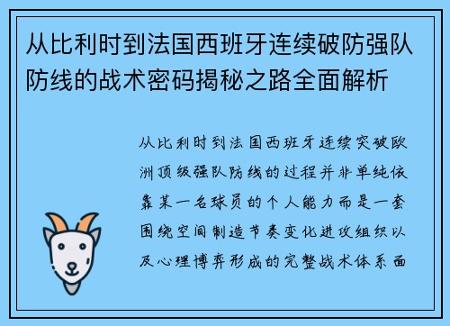 从比利时到法国西班牙连续破防强队防线的战术密码揭秘之路全面解析