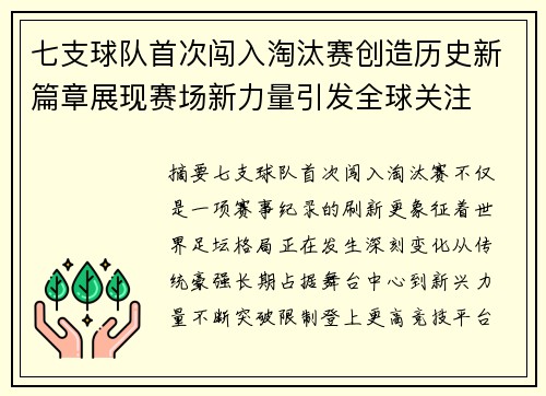 七支球队首次闯入淘汰赛创造历史新篇章展现赛场新力量引发全球关注
